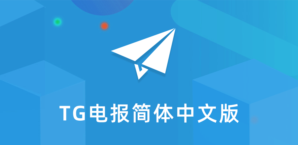 Telegram有中文版吗？ - 电报中文版